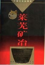 莱芜矿冶（1996 PDF版）