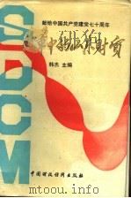 改革中的山东财贸 1991 PDF电子版封面 7505015189 韩杰主编
