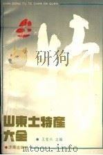 山东土特产大全   1989  PDF电子版封面  7805720037  王复兴主编 