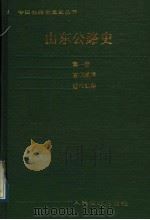 山东公路史 第1册 古代道路 近代公路 1989 PDF电子版封面 7114008104 黄棣侯主编