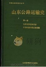 山东公路运输史  第1册  先秦至清道路运输  中华民国时期公路运输（1992 PDF版）