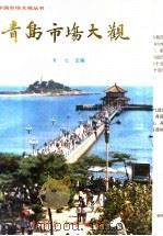 青岛市场大观 1988 PDF电子版封面 7505003585 姜汛主编