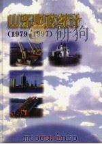 山东财政统计 1979-1997 中 1998 PDF电子版封面 7806421629 山东省财政厅编
