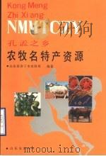 孔孟之乡农牧名特产资源   1989  PDF电子版封面  7805511659  山东省济宁市农业科学研究所编著 