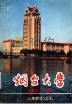 烟台大学  1984-1994   1994  PDF电子版封面  7532818624  烟台大学校史编写委员会编 