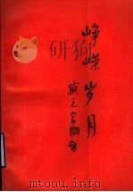峥嵘岁月 1991 PDF电子版封面 7560705839 张乐岭,高忠汉,陈崇斌主编