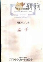 孟子  汉英对照本   1993  PDF电子版封面  7805514143  郑训佐译；赵甄陶等英译；《孔子文化大全》编辑部编 