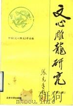 《文心雕龙》研究  第2辑   1996  PDF电子版封面  7301031319  中国《文心雕龙》学会编 
