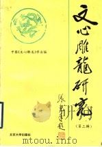 《文心雕龙》研究 第3辑 1998 PDF电子版封面 7301036035 中国《文心雕龙》学会编