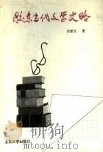 胶东当代文学史略 1995 PDF电子版封面 7560714609 安家正著