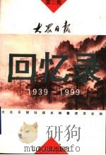 大众日报回忆录  1939-1999  第2集   1998  PDF电子版封面  7209023364  杨源恺主编；大众日报报社史编纂委员会编 