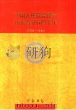 中国人民建设银行山东省分行四十年  1954-1994   1994  PDF电子版封面  753330473X  《中国人民建设银行山东省分行四十年》编委会编 