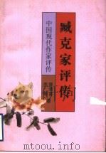 臧克家评传 1998 PDF电子版封面 7536640226 蔡清富,李丽著