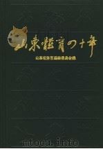 山东体育四十年 1949-1989 1991 PDF电子版封面 7209009299 季明焘,杨季泉主编