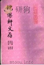 佗傺轩文存 1997 PDF电子版封面 7533304616 (清)吴秋辉遗稿;张乾一辑校;袁兆彬校补