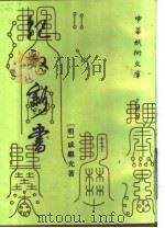 中华武术文库·古籍部 纪效新书 1988 PDF电子版封面 7015·2280 (明)戚继光著