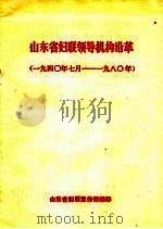 山东省妇联领导机构沿革  1940年7月-1980年（ PDF版）