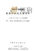 新泰市禹村镇垤路村村民自治章程  1992年3月28日垤路村第十二届第三次村民代表会议审议通过（1992 PDF版）