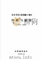山东司法行政重建十周年回顾与展望  1979-1989（1989 PDF版）