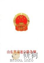 山东省高速公路条例（ PDF版）