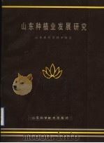 山东种植业发展研究 1991 PDF电子版封面 7533109546 山东省科学技术协会编