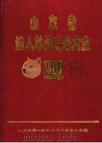 山东省法人单位名录大全 第2册 1997 PDF电子版封面 山东省第一次基本单位普查办公室