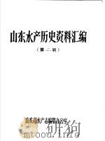 山东水产历史资料汇编 第2辑 PDF电子版封面 山东省水产志编纂办公室