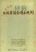 日照市综合国土规划（1987 PDF版）