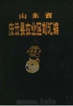 山东省庆云县农业区划汇编 1983 PDF电子版封面 庆云县农业区划委员会办公室