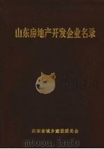山东房地产开发企业名录（ PDF版）