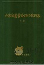 山东省农业合作化史料集  下   1990  PDF电子版封面  7209005684  《山东省农业合作化史》编辑委员会编 