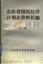 山东省国民经济计划志资料长编 第2编 第一个五年计划时期 1953-1957年 1 1992 PDF电子版封面 山东省计划委员会编