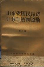 山东省国民经济计划志资料长编 第3编 第二个五年计划和经济调整时期 1958-1965年 3 1992 PDF电子版封面 山东省计划委员会编