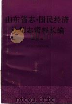 山东省志·国民经济计划志资料长编 第5编 第五个五年计划和第六个五年计划时期 1976-1985年 1 1993 PDF电子版封面 7209012923 山东省计划委员会编
