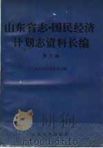 山东省志·国民经济计划志资料长编  第6编  第七个五年计划时期  1986-1990年  1   1993  PDF电子版封面  7209012923  山东省计划委员会编 