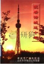 我看诸城这十年 诸城撤县建市十周年征文选 1997 PDF电子版封面 乔益福,孙方洲主编