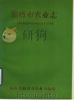 淄博市农业志 1987 PDF电子版封面 山东省淄博市农业局编