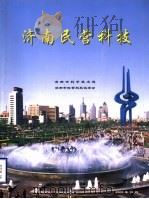 济南民营科技 PDF电子版封面 济南市科学技术局,济南市民营科技促进会