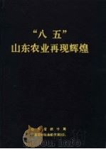 “八五”山东农业再现辉煌（ PDF版）