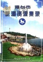 烟台市旅游资源集录（ PDF版）