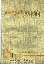 山东战邮回忆资料专辑  第1集（1988 PDF版）