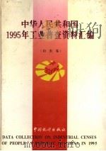 中华人民共和国1995年工业普查资料汇编 山东卷 上 1997 PDF电子版封面 7503723882 山东省第三次工业普查办公室编,张义国主编