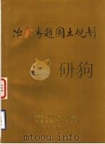 冶金专题国土规划（1991 PDF版）
