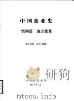 中国盐业史  第4篇  地方盐业  第15章  山东  初稿   1991  PDF电子版封面    山东省盐务局 