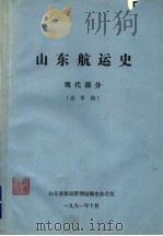 山东航运史  现代部分  送审稿（1991 PDF版）