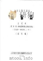 山东公路交通史  运输篇  古代史  第2章  周、春秋战国时期山东驿站与驿运  公元前十一世纪至前二二一年  试写稿（1983 PDF版）