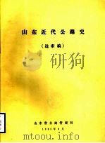 山东近代公路史  送审稿（1985 PDF版）