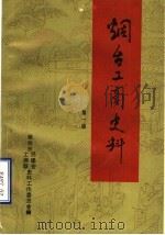 烟台工商史料 第1辑 1986 PDF电子版封面 烟台市民建会工商联史料工作委员会