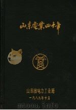 山东电业四十年 1989 PDF电子版封面 山东省电力局