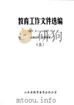 教育工作文件选编  1977.5-1987.12  上（1989 PDF版）